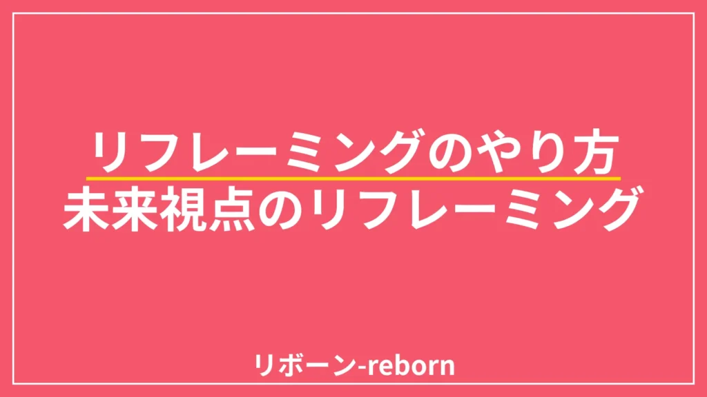 リフレーミングのやり方．未来視点リフレーミング