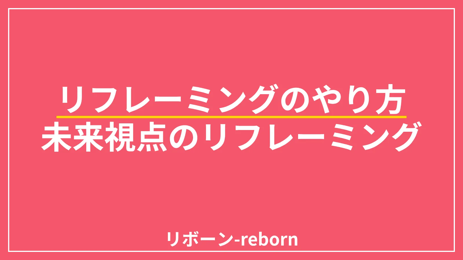 リフレーミングのやり方．未来視点リフレーミング