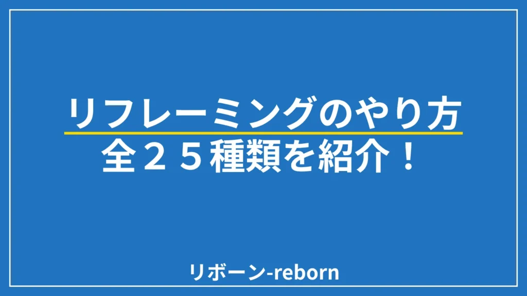リフレーミングのやり方（方法）25パターン