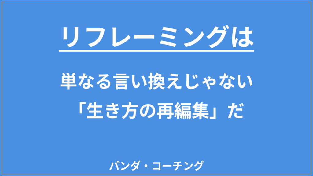 リフレーミング辞典・悩み別