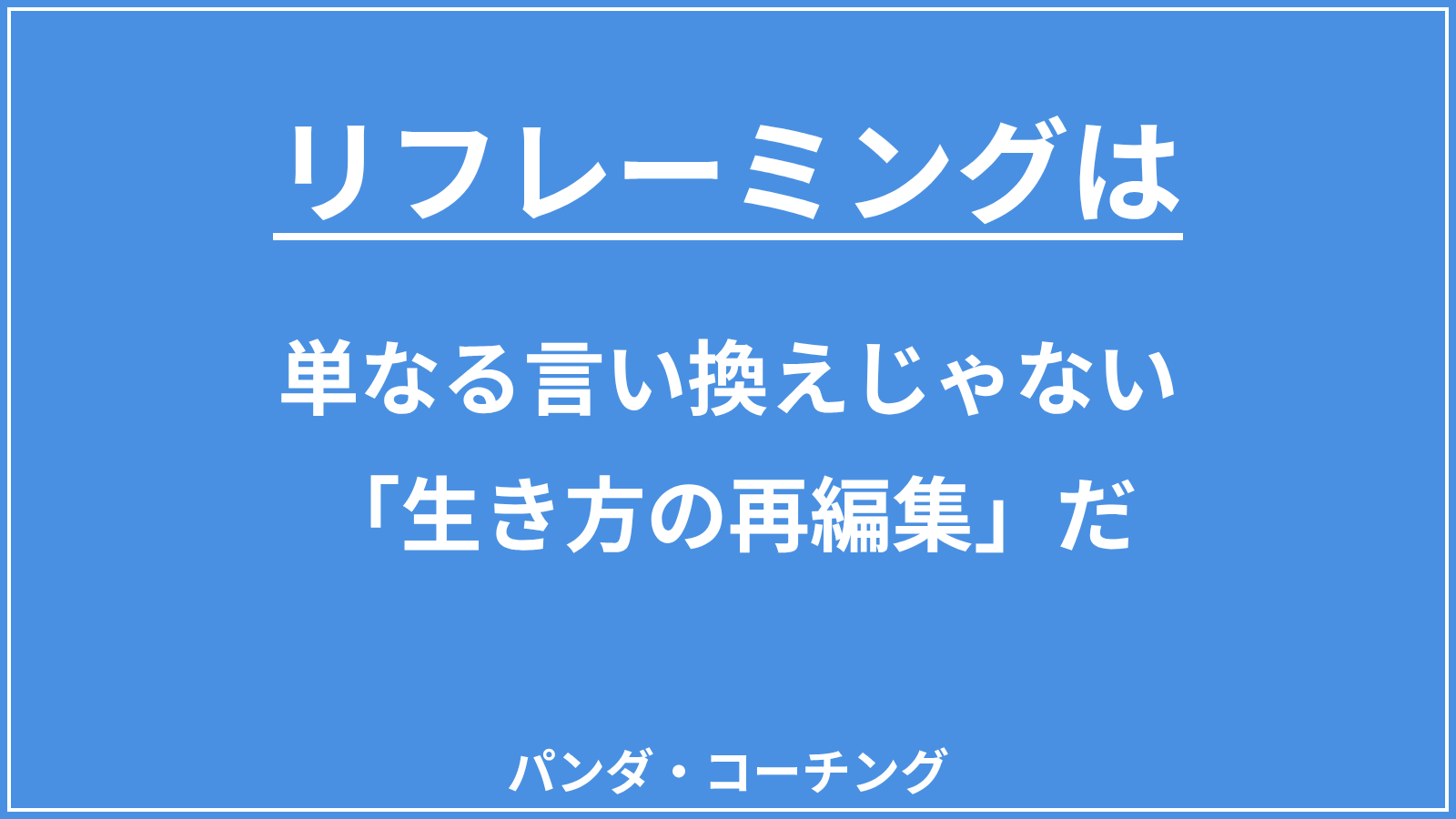 リフレーミング一覧
